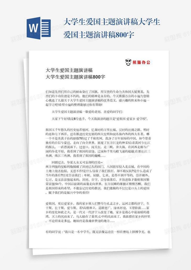大学生爱国主题演讲稿大学生爱国主题演讲稿800字