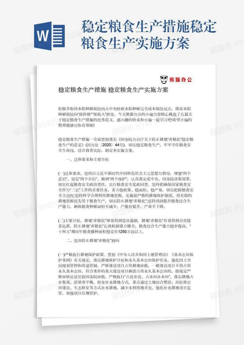 稳定粮食生产措施稳定粮食生产实施方案