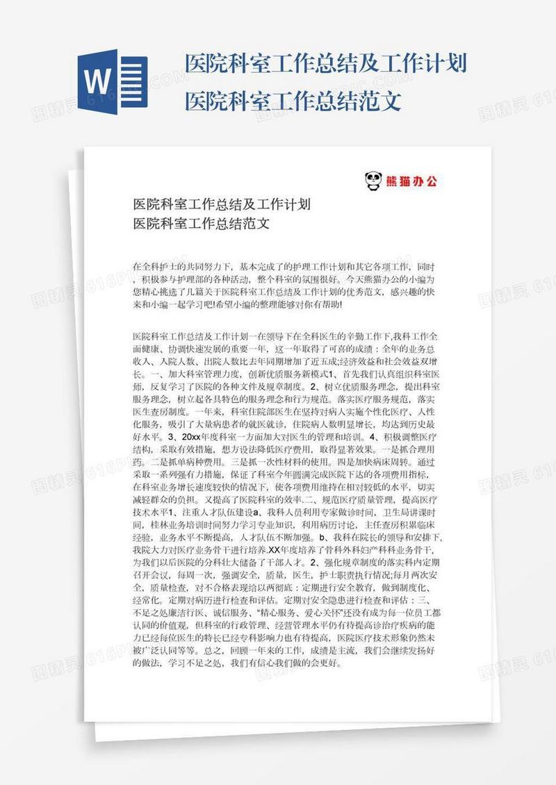 医院科室工作总结及工作计划医院科室工作总结范文