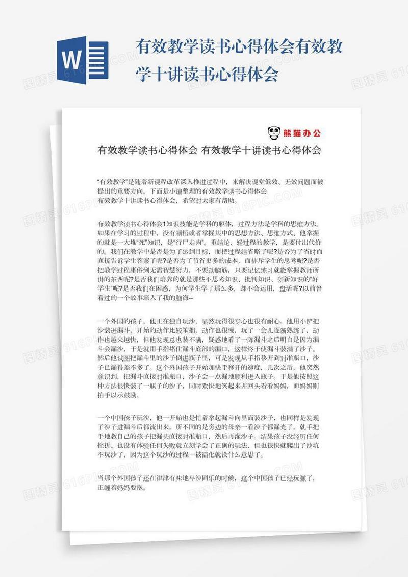 有效教学读书心得体会有效教学十讲读书心得体会