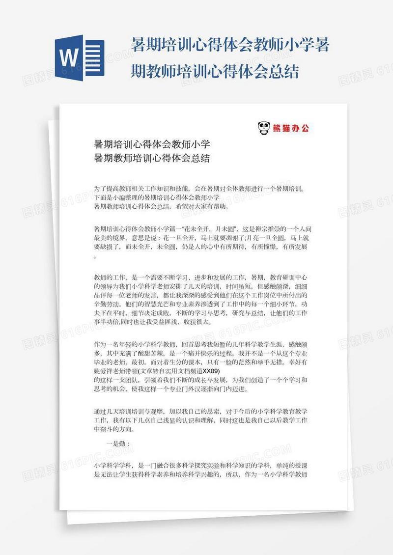 暑期培训心得体会教师小学暑期教师培训心得体会总结
