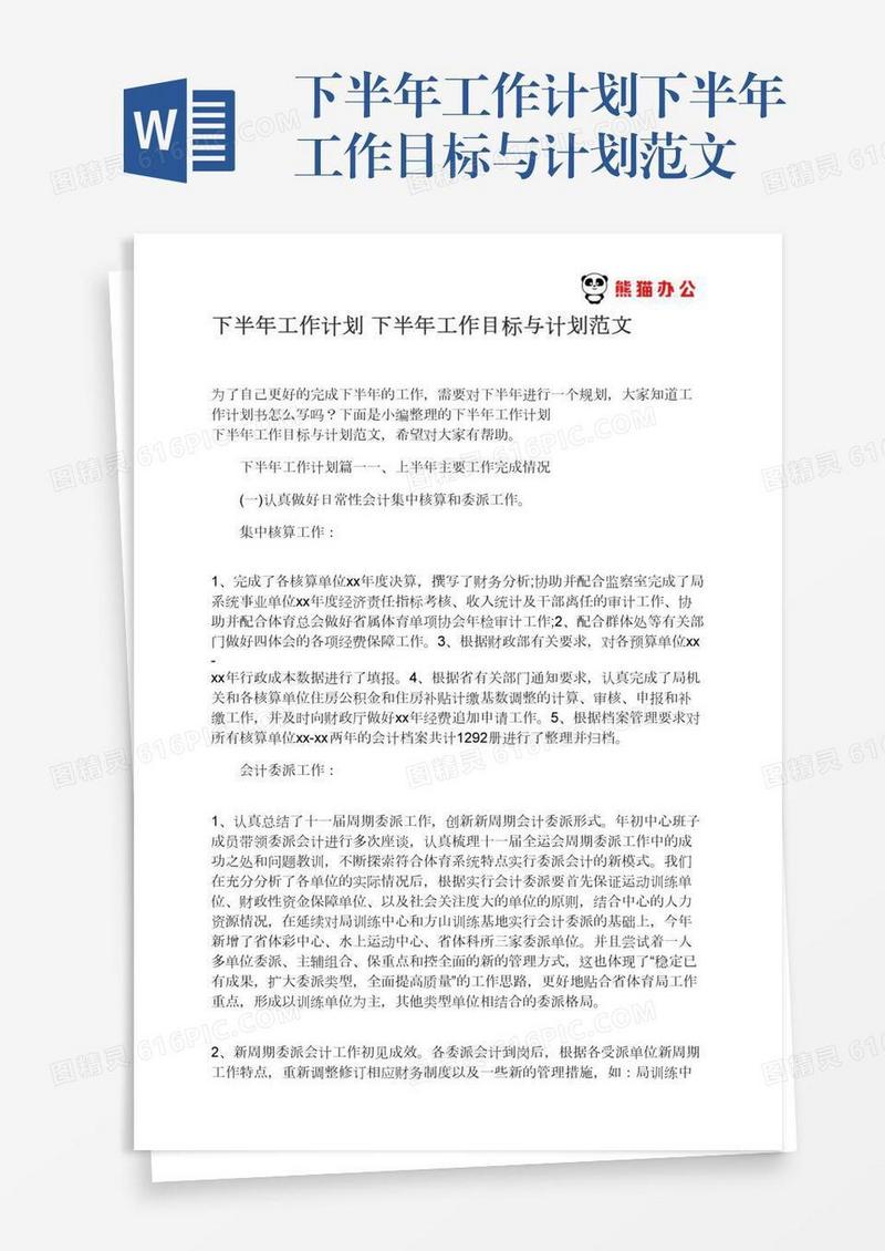 下半年工作计划下半年工作目标与计划范文
