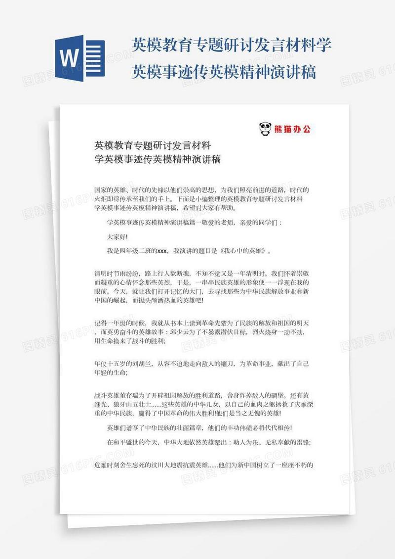 英模教育专题研讨发言材料学英模事迹传英模精神演讲稿