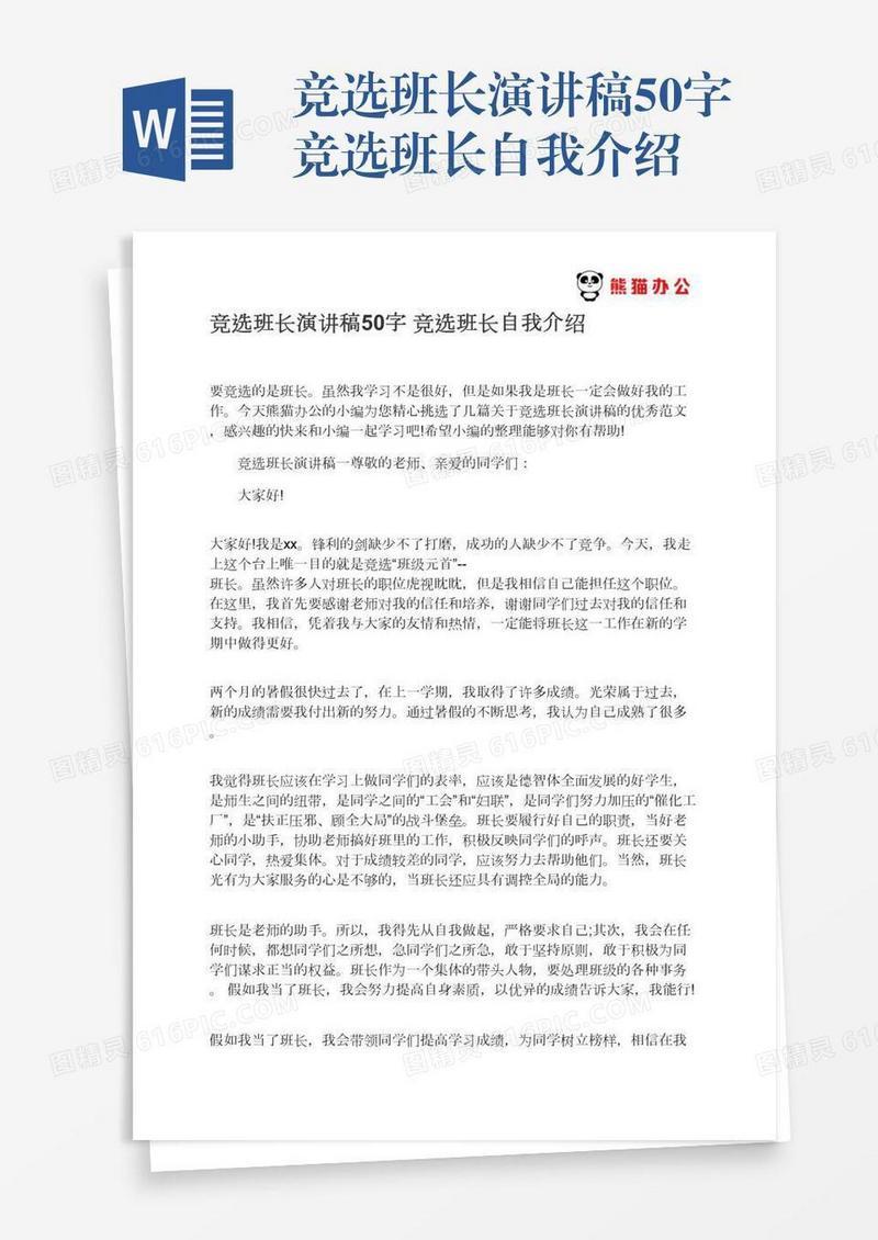 竞选班长演讲稿50字竞选班长自我介绍