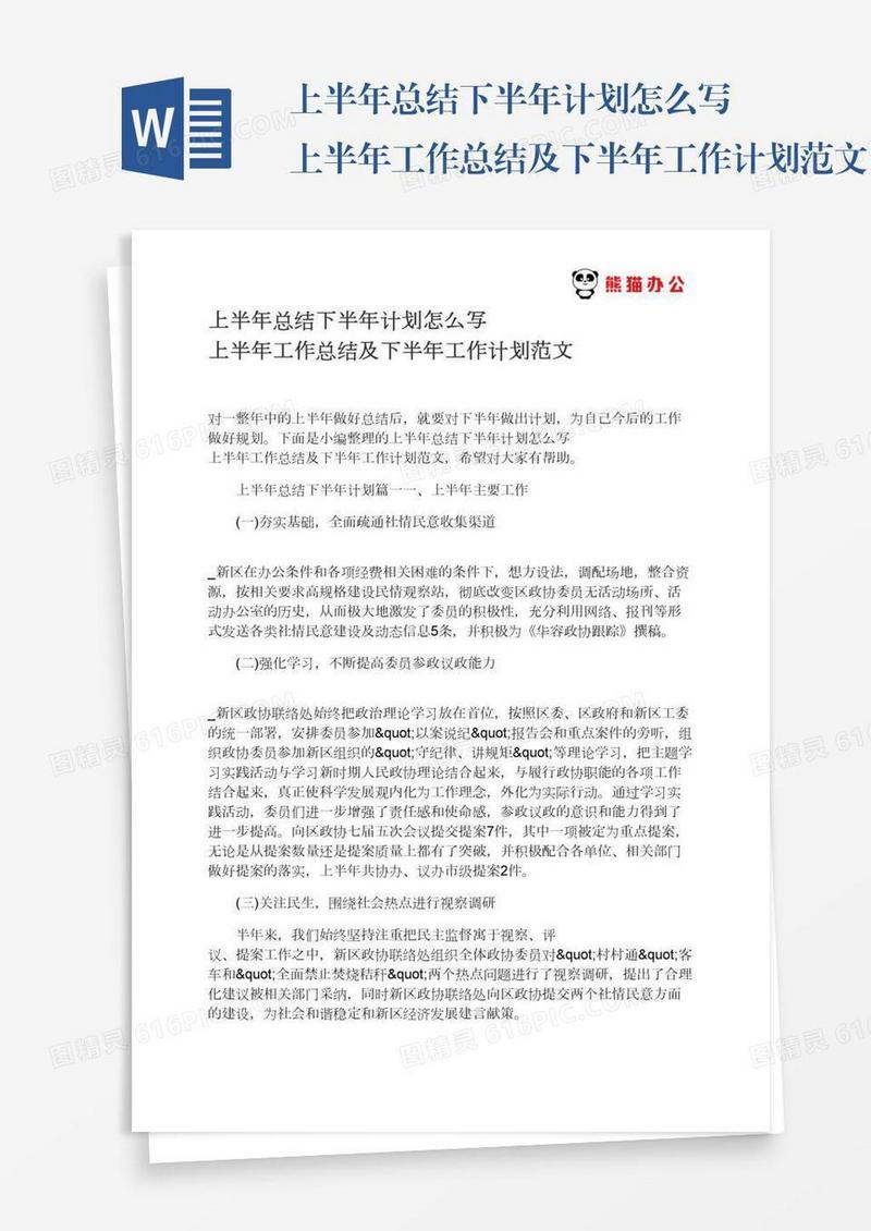 上半年总结下半年计划怎么写上半年工作总结及下半年工作计划范文