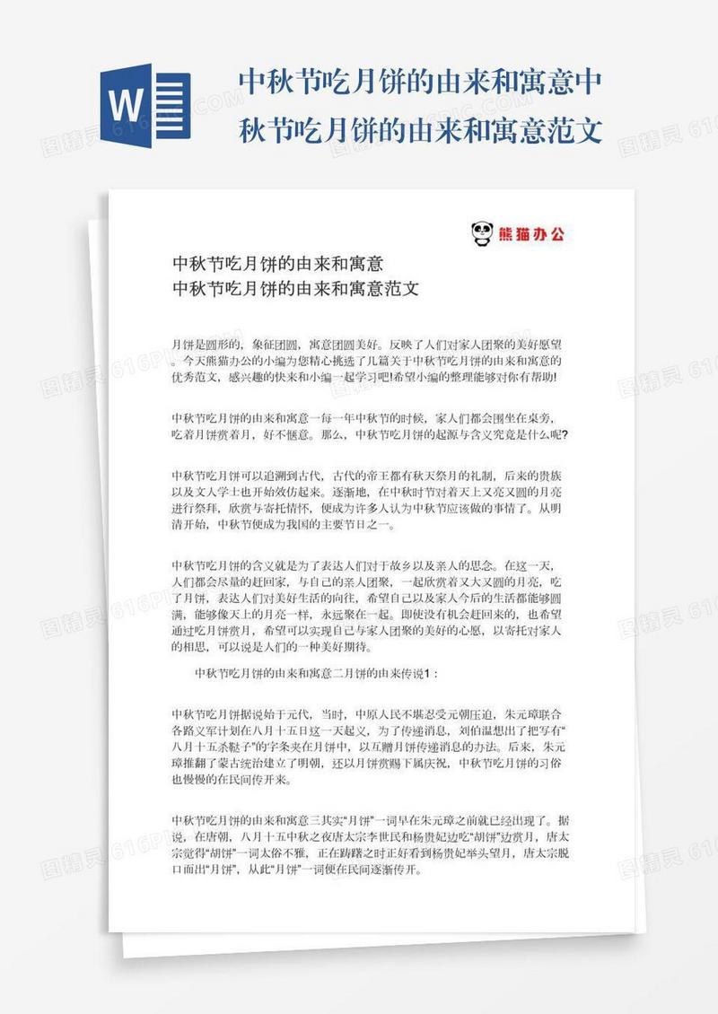 中秋节吃月饼的由来和寓意中秋节吃月饼的由来和寓意范文