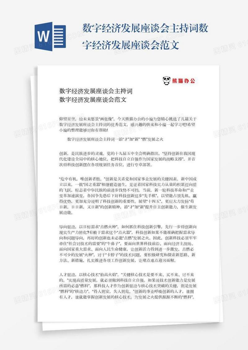 数字经济发展座谈会主持词数字经济发展座谈会范文