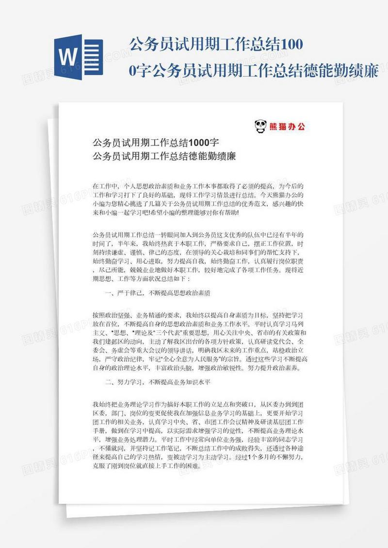 公务员试用期工作总结1000字公务员试用期工作总结德能勤绩廉