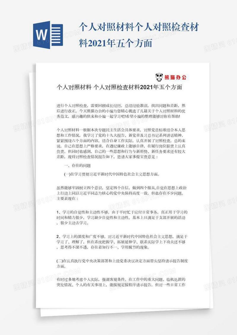 个人对照材料个人对照检查材料2021年五个方面