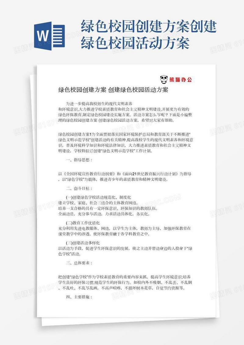 绿色校园创建方案创建绿色校园活动方案