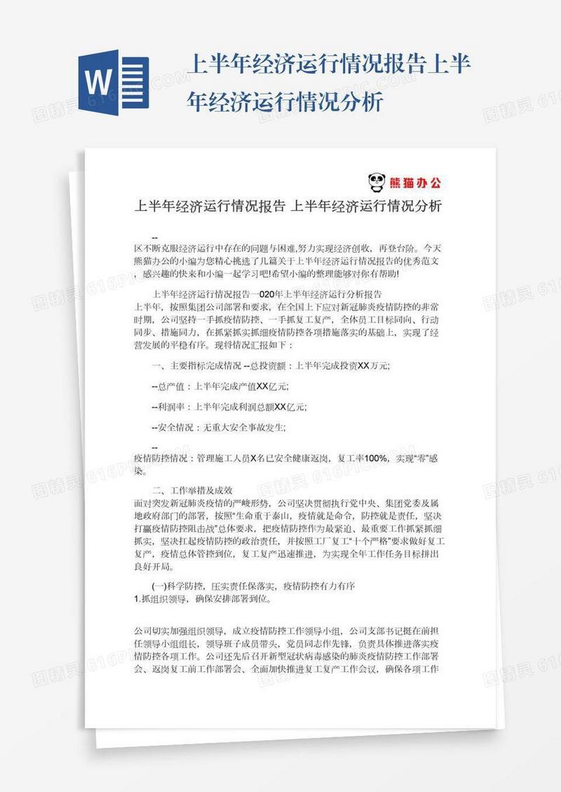 上半年经济运行情况报告上半年经济运行情况分析