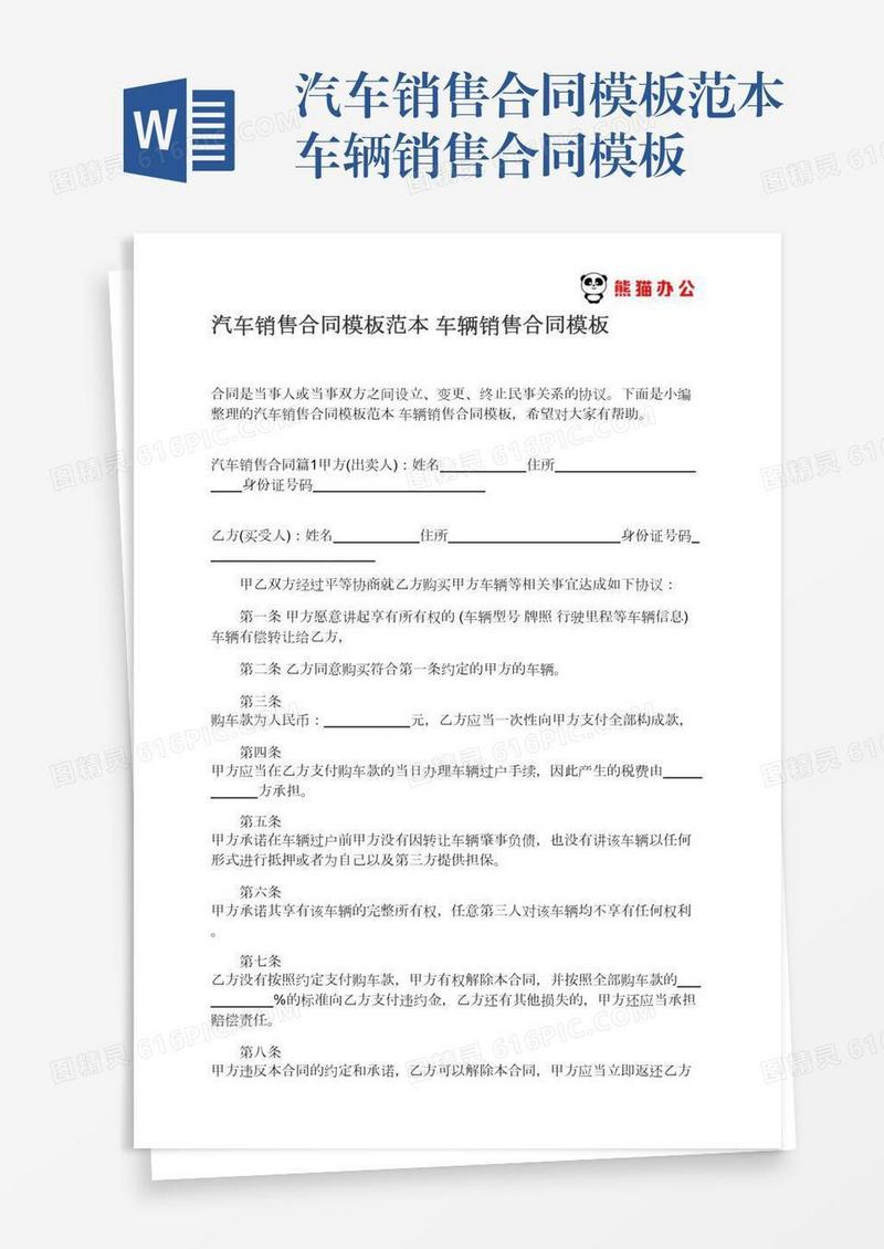 汽车销售合同模板范本车辆销售合同模板
