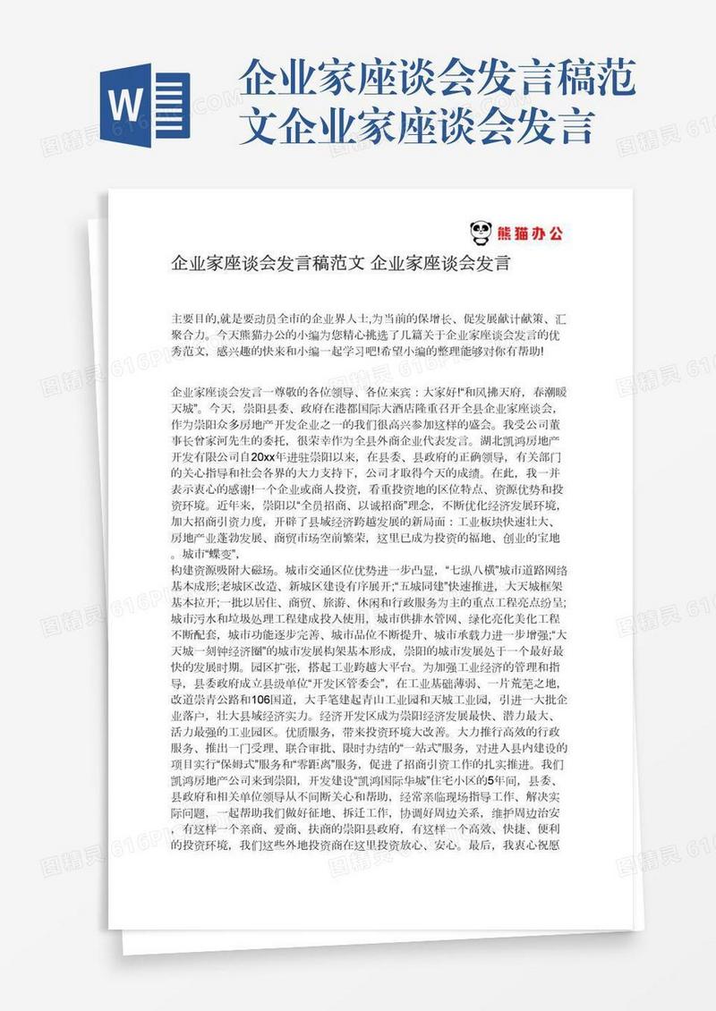 企业家座谈会发言稿范文企业家座谈会发言