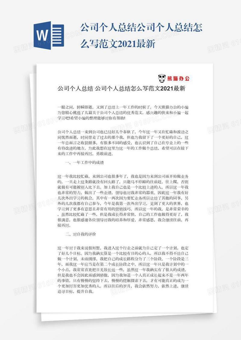 公司个人总结公司个人总结怎么写范文2021最新
