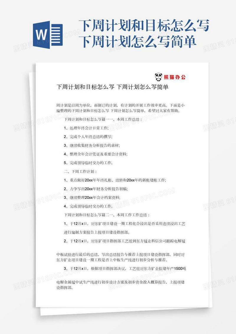 下周计划和目标怎么写下周计划怎么写简单