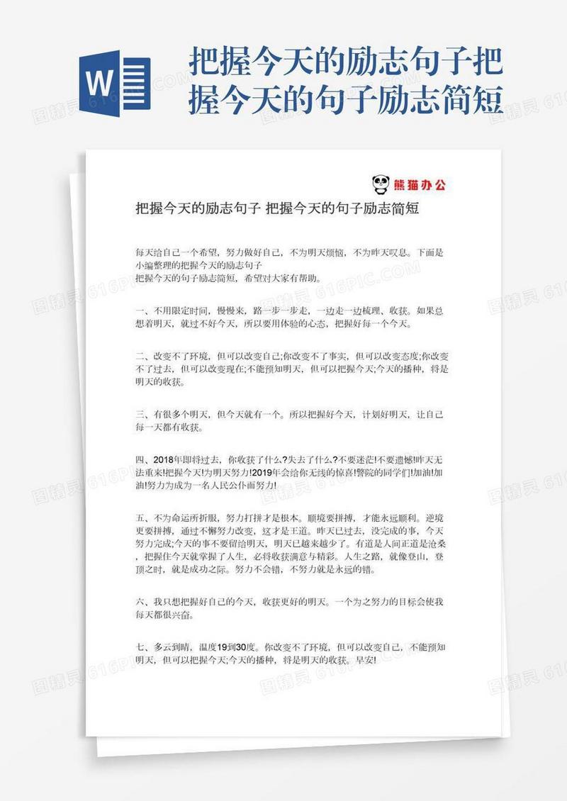 把握今天的励志句子把握今天的句子励志简短