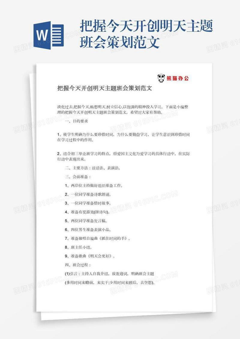 把握今天开创明天主题班会策划范文