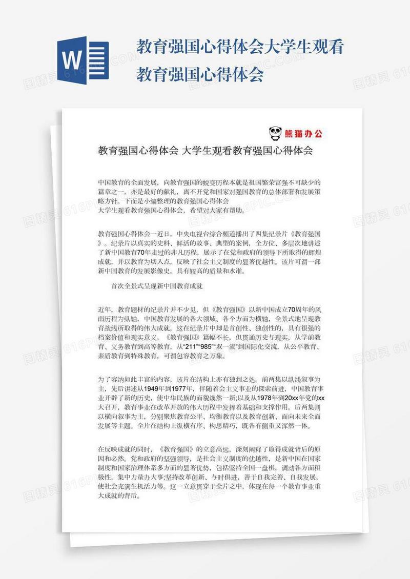 教育强国心得体会大学生观看教育强国心得体会
