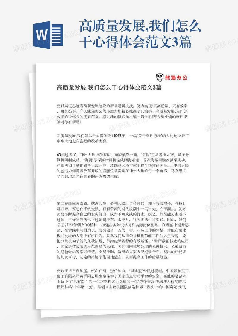 高质量发展,我们怎么干心得体会范文3篇