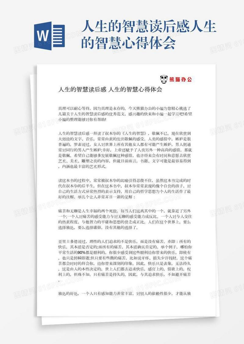 人生的智慧读后感人生的智慧心得体会