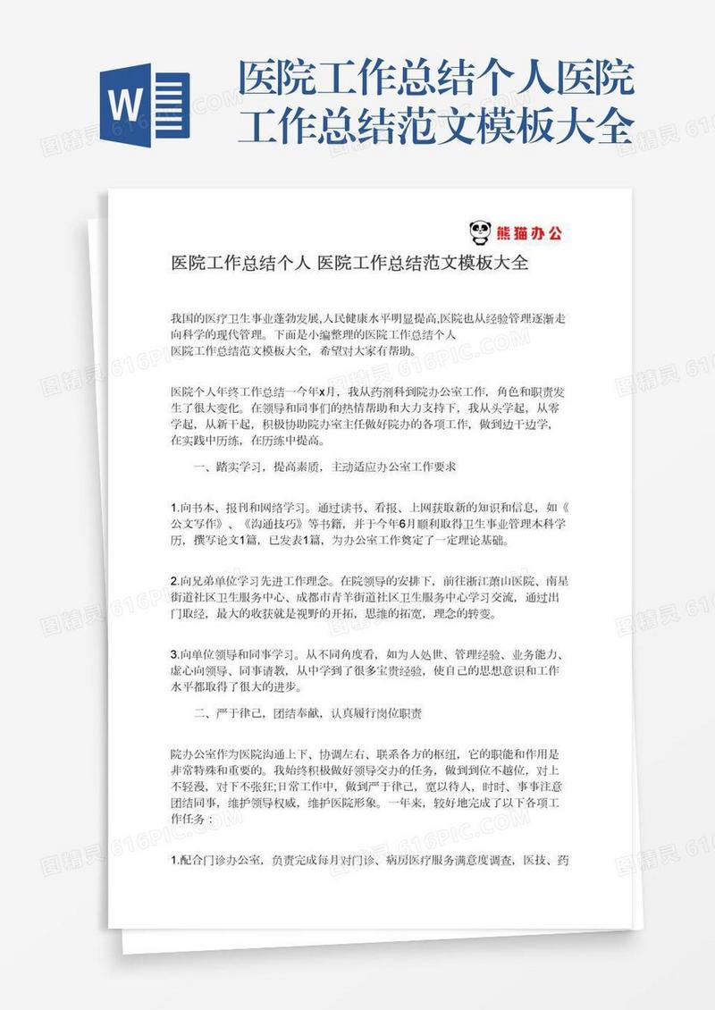 医院工作总结个人医院工作总结范文模板大全