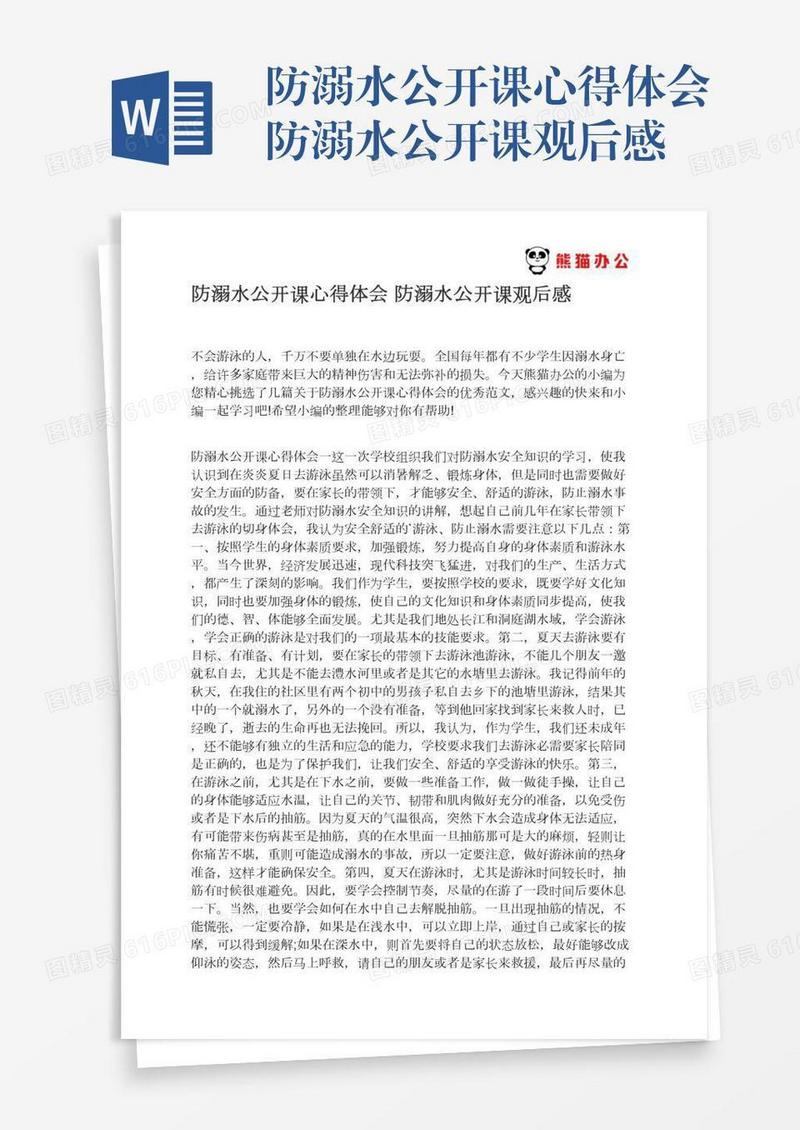防溺水公开课心得体会防溺水公开课观后感