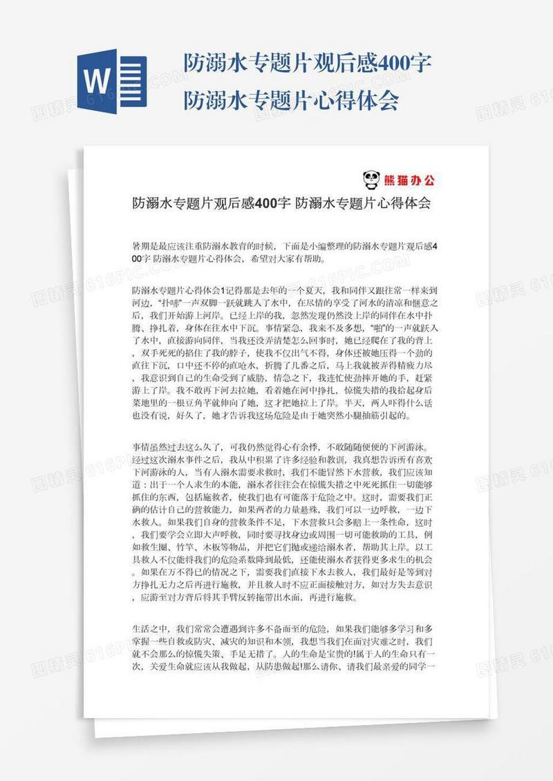 防溺水专题片观后感400字防溺水专题片心得体会