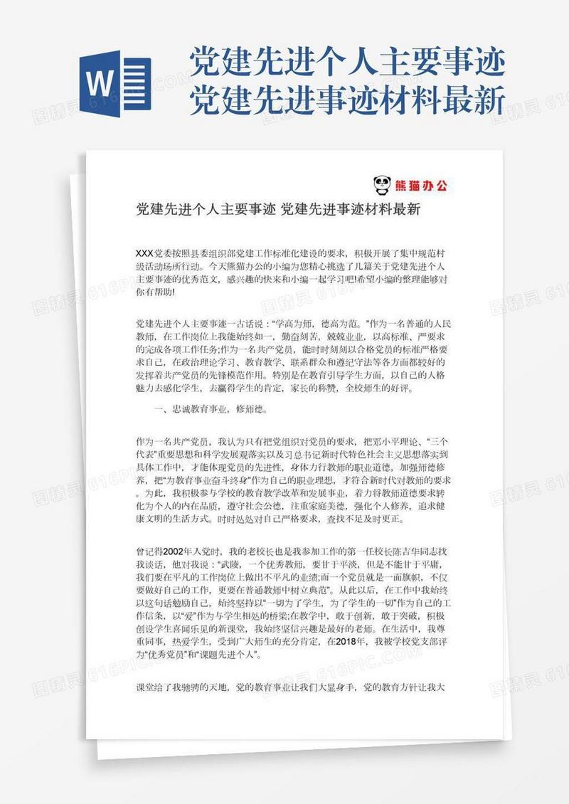党建先进个人主要事迹党建先进事迹材料最新