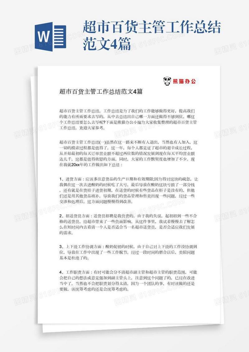 超市百货主管工作总结范文4篇
