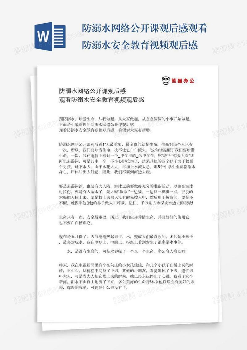 防溺水网络公开课观后感观看防溺水安全教育视频观后感