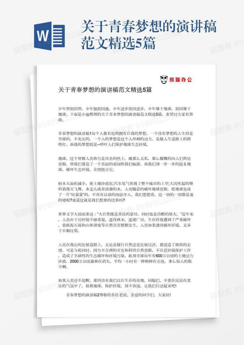 关于青春梦想的演讲稿范文精选5篇