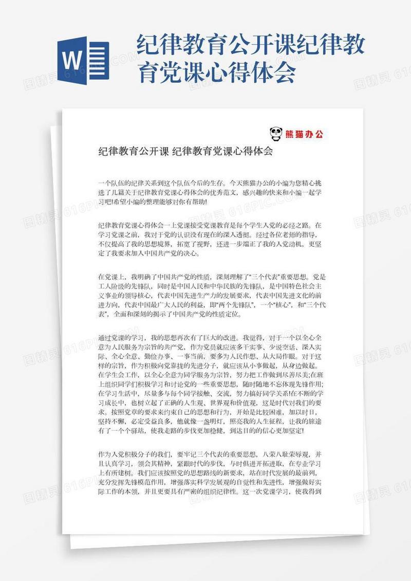 纪律教育公开课纪律教育党课心得体会