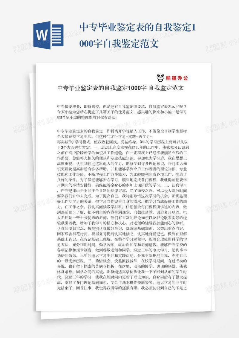 中专毕业鉴定表的自我鉴定1000字自我鉴定范文
