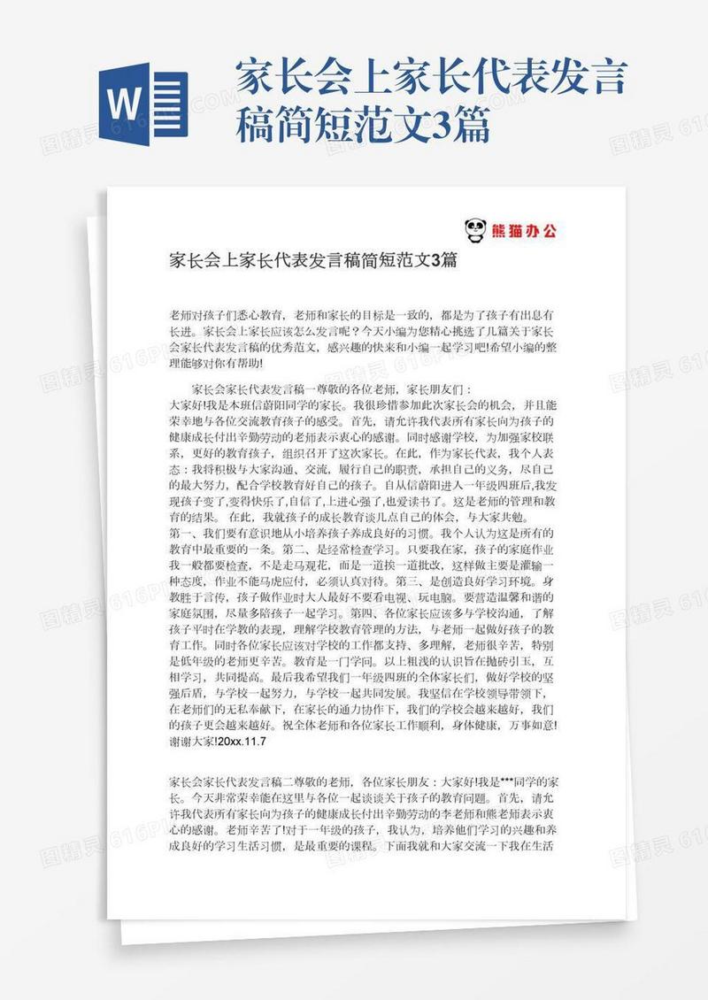 家长会上家长代表发言稿简短范文3篇