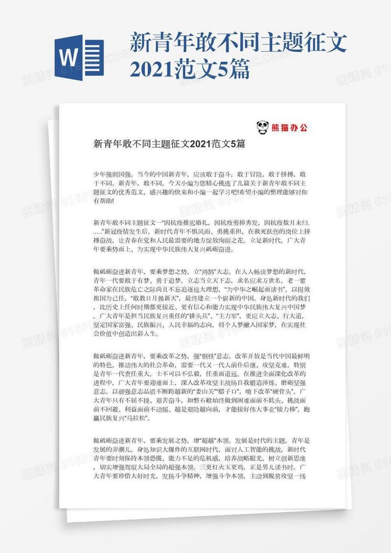 新青年敢不同主题征文2021范文5篇