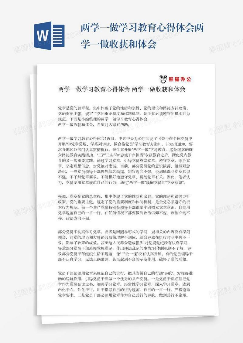两学一做学习教育心得体会两学一做收获和体会