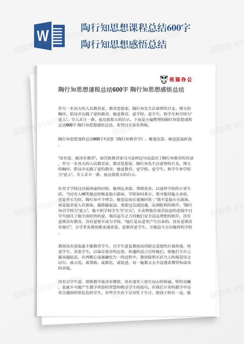 陶行知思想课程总结600字陶行知思想感悟总结
