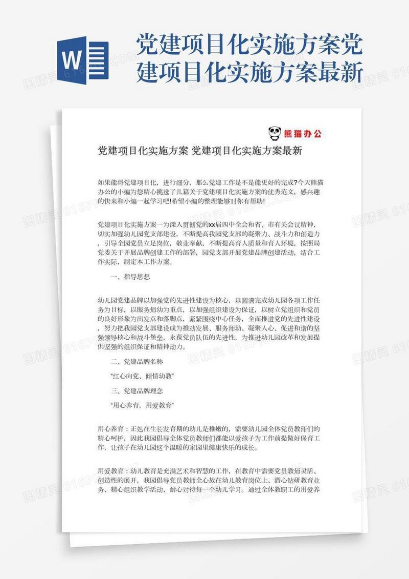 党建项目化实施方案党建项目化实施方案最新