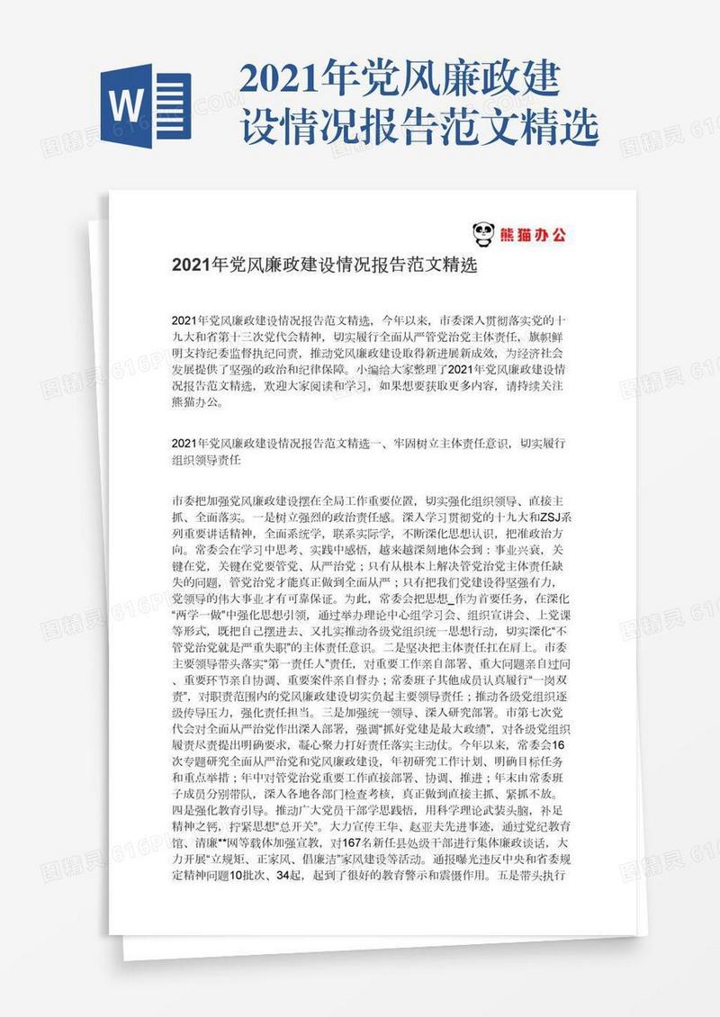 2021年党风廉政建设情况报告范文精选