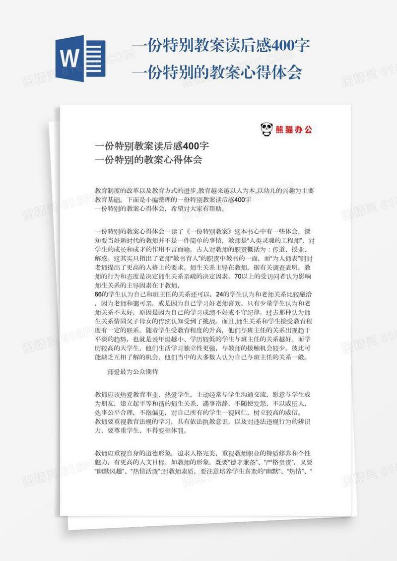 一份特别教案读后感400字一份特别的教案心得体会