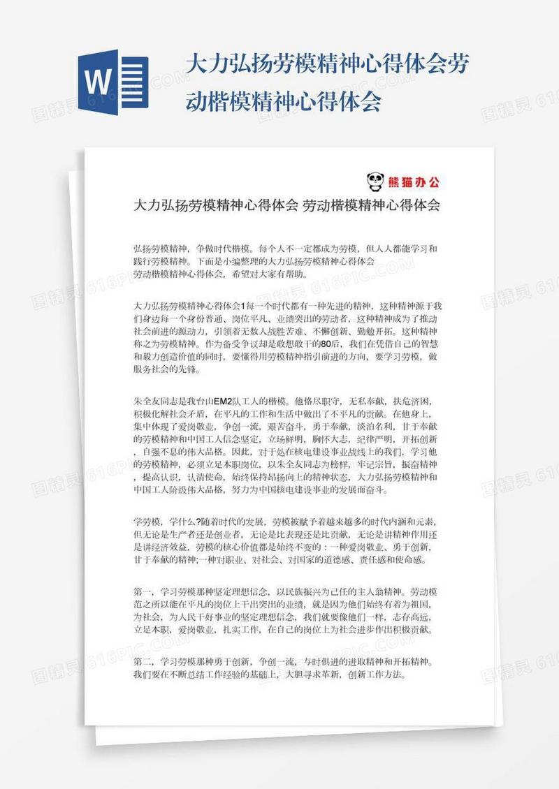 大力弘扬劳模精神心得体会劳动楷模精神心得体会