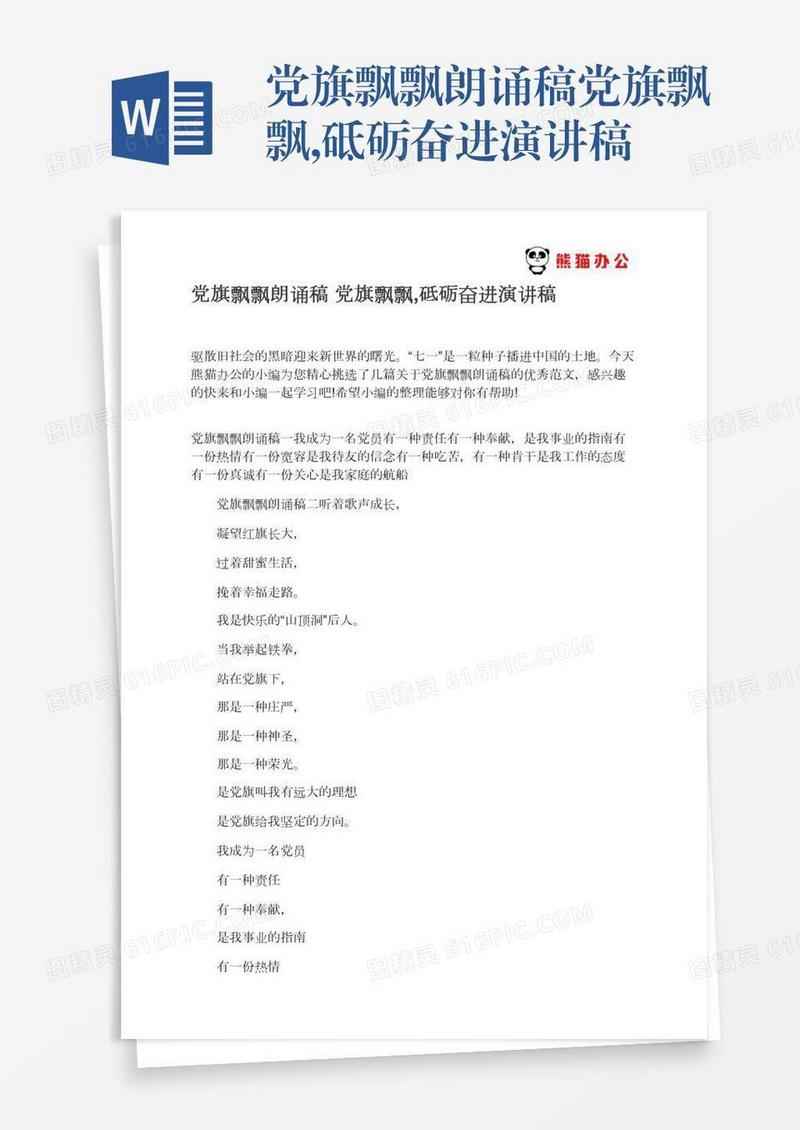 党旗飘飘朗诵稿党旗飘飘,砥砺奋进演讲稿