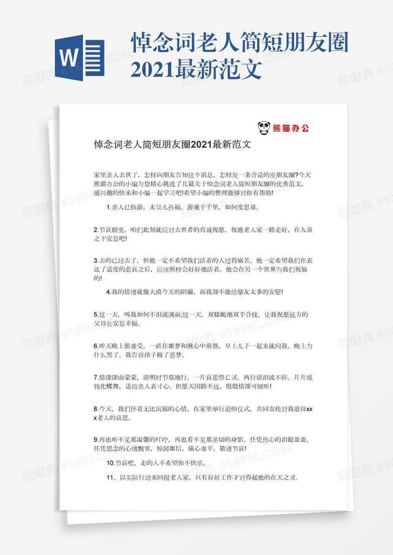 悼念词老人简短朋友圈2021最新范文