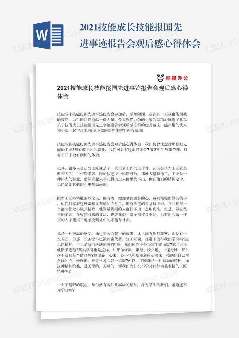 2021技能成长技能报国先进事迹报告会观后感心得体会