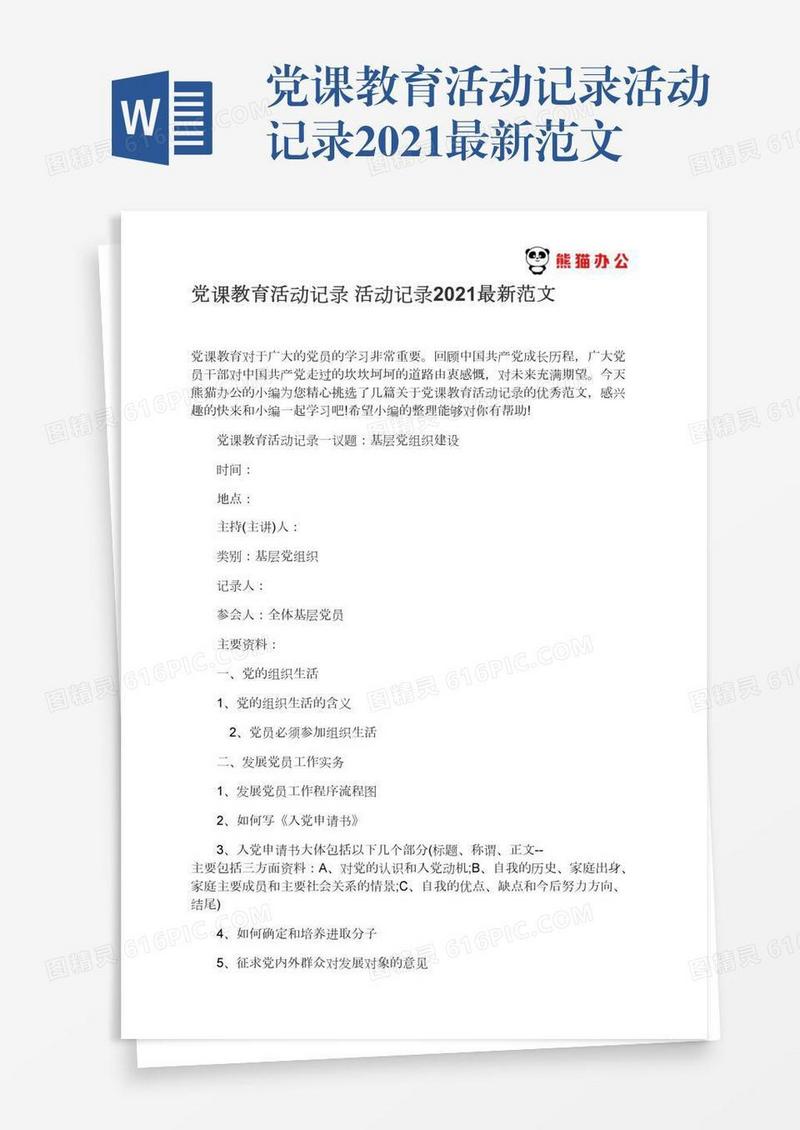 党课教育活动记录活动记录2021最新范文