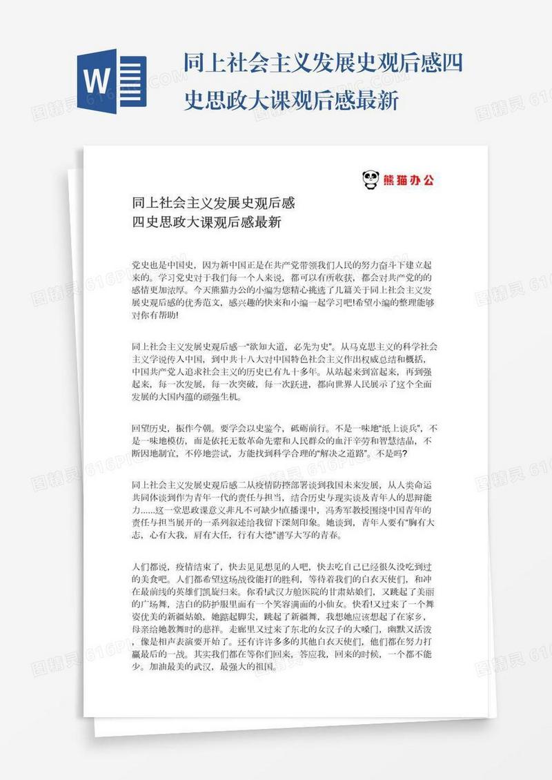 同上社会主义发展史观后感四史思政大课观后感最新