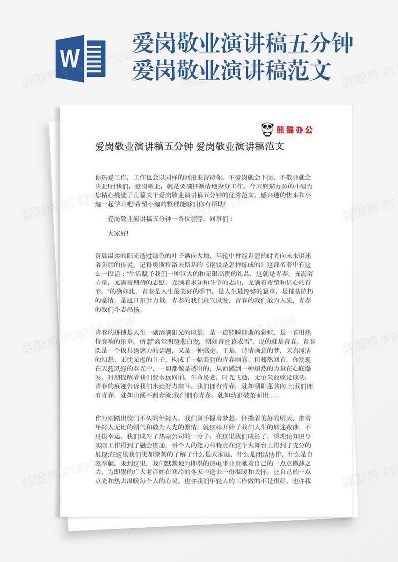 爱岗敬业演讲稿五分钟爱岗敬业演讲稿范文