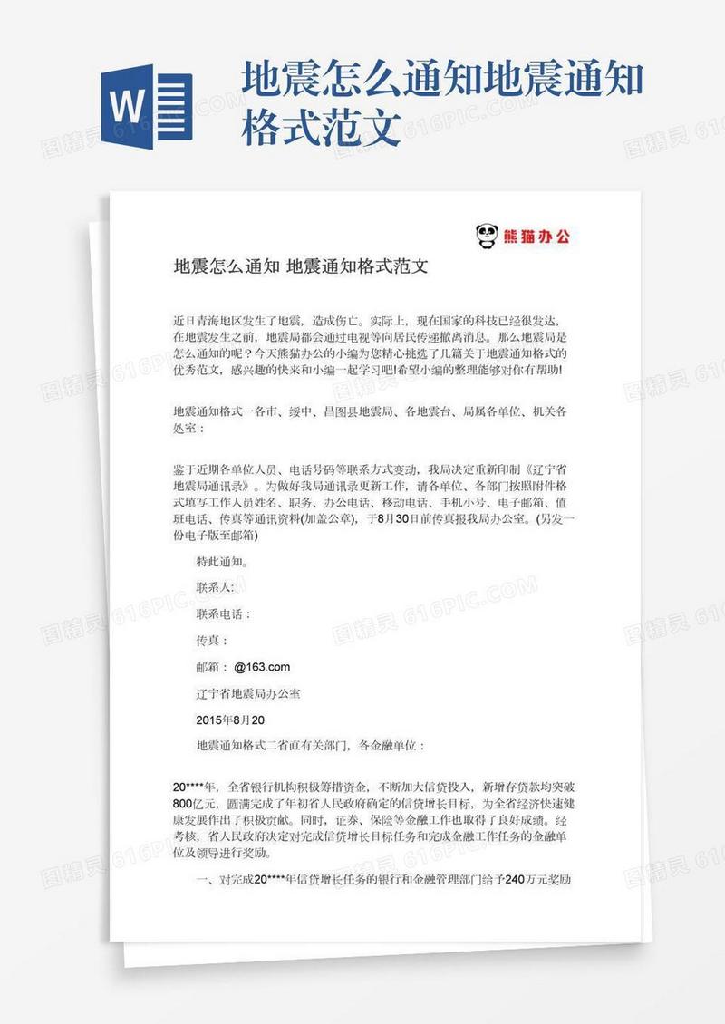 地震怎么通知地震通知格式范文