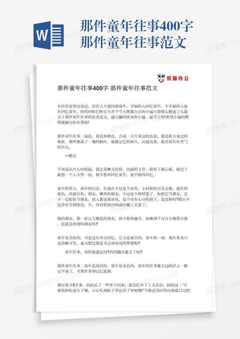 那件童年往事400字那件童年往事范文