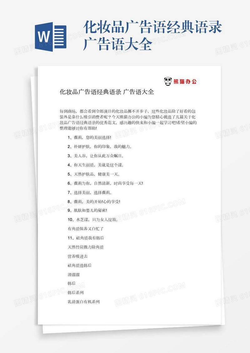 化妆品广告语经典语录广告语大全